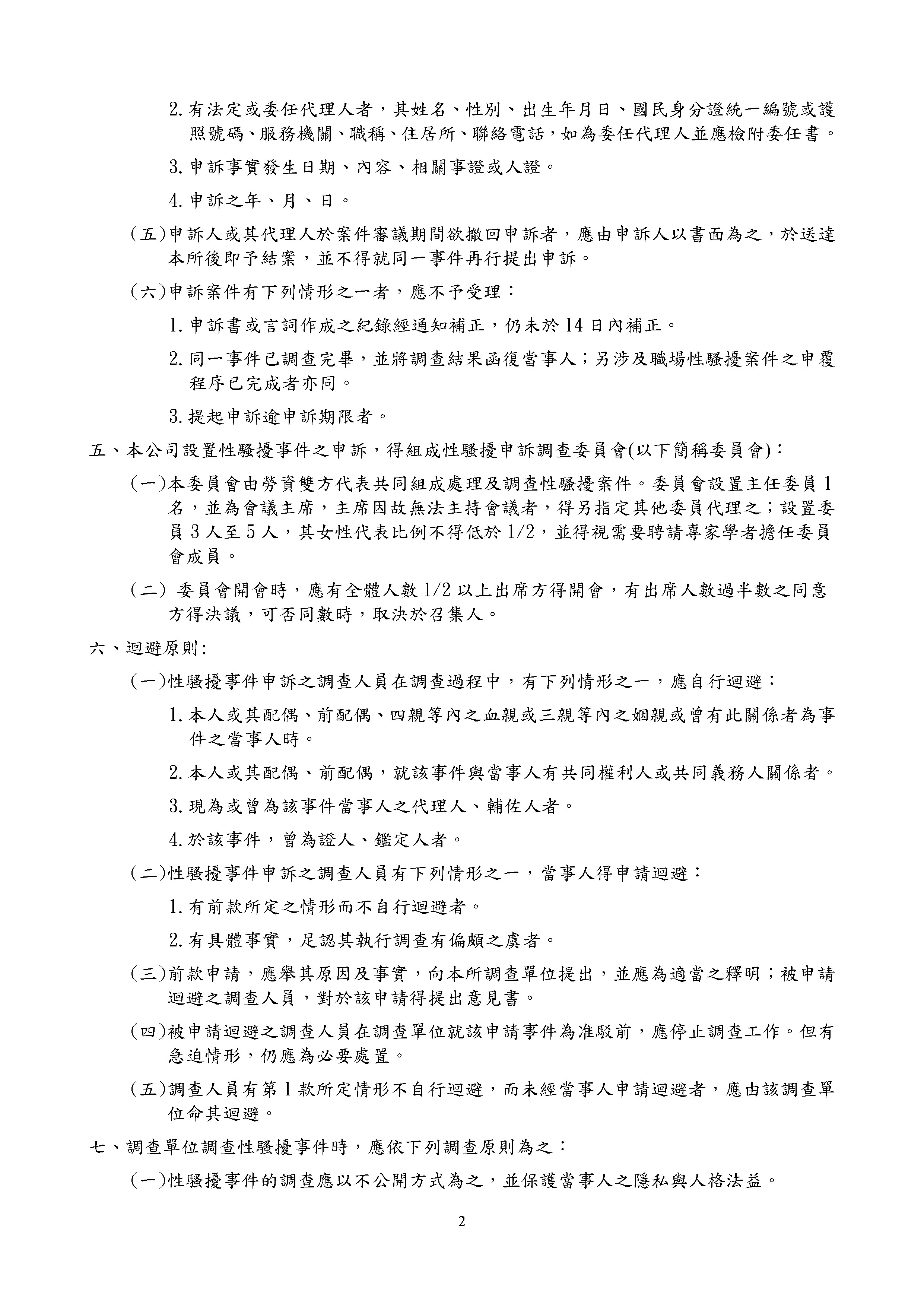 性騷擾防治、申訴及調查處理措施-107.8.23_頁面_2