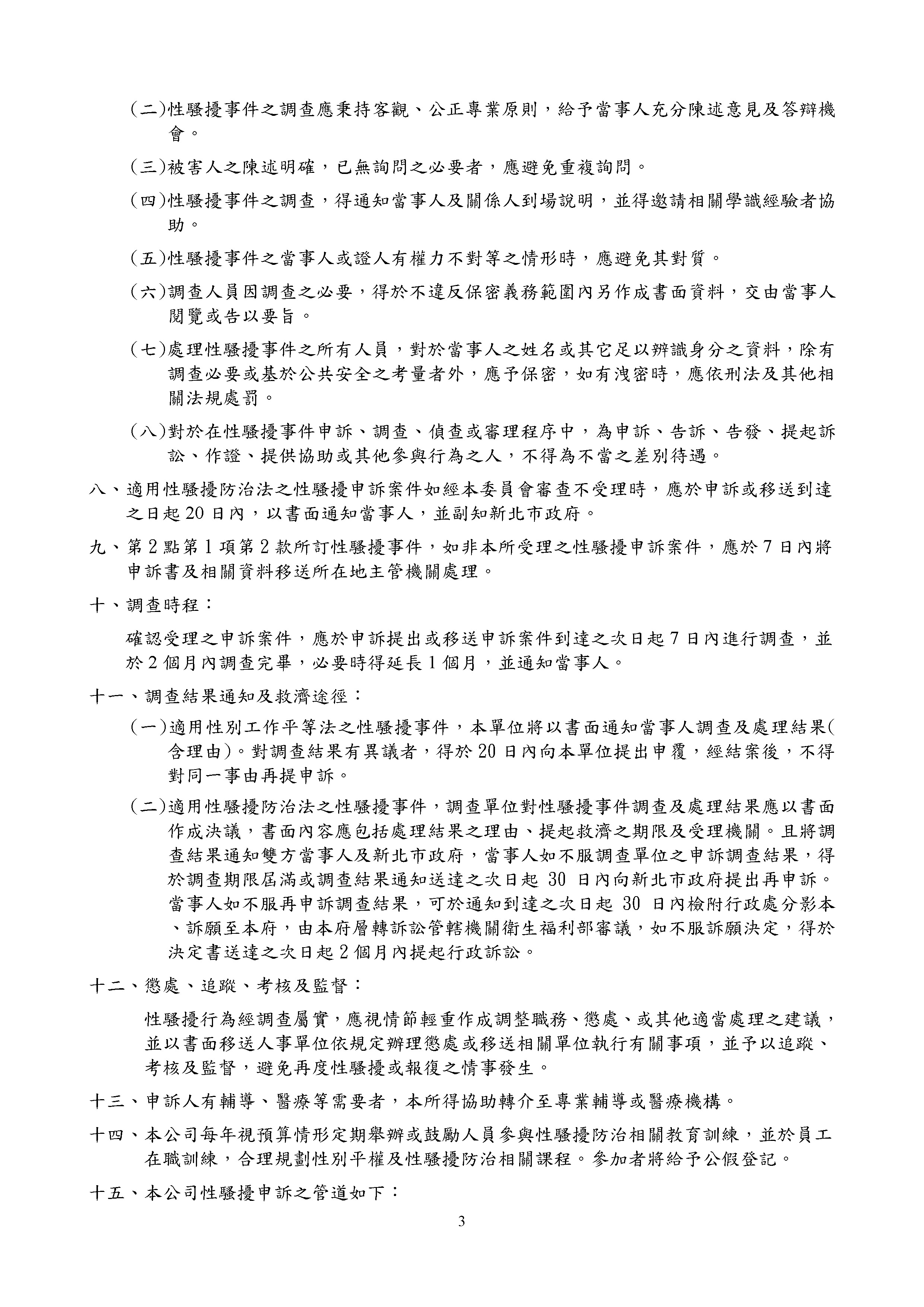性騷擾防治、申訴及調查處理措施-107.8.23_頁面_3