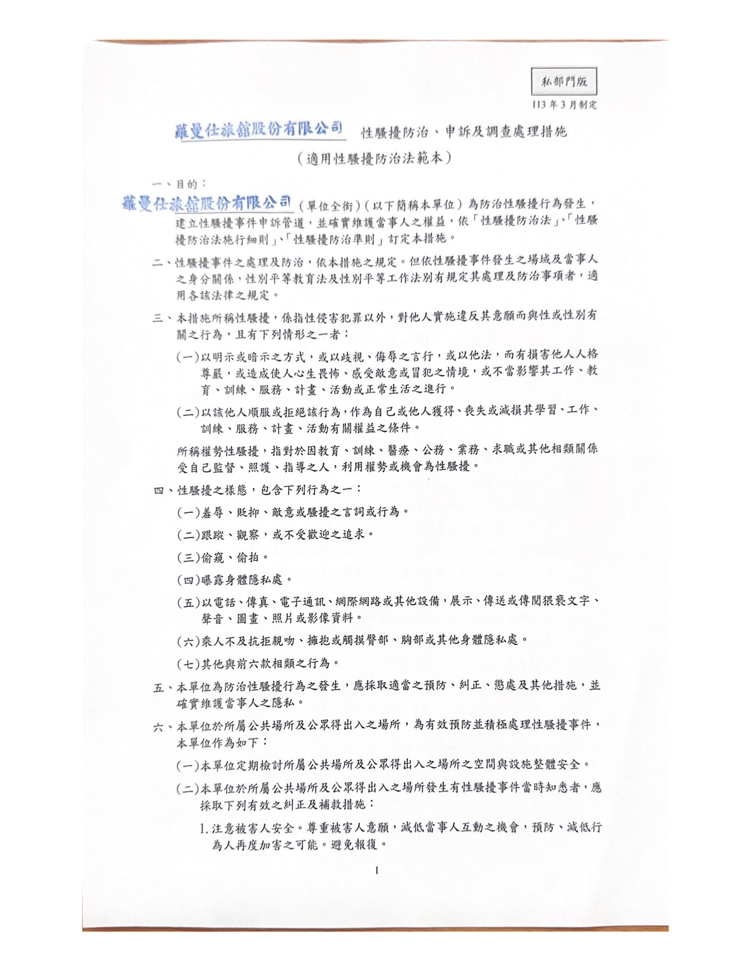 性騷擾防治、申訴及調查處理措施_page-0001