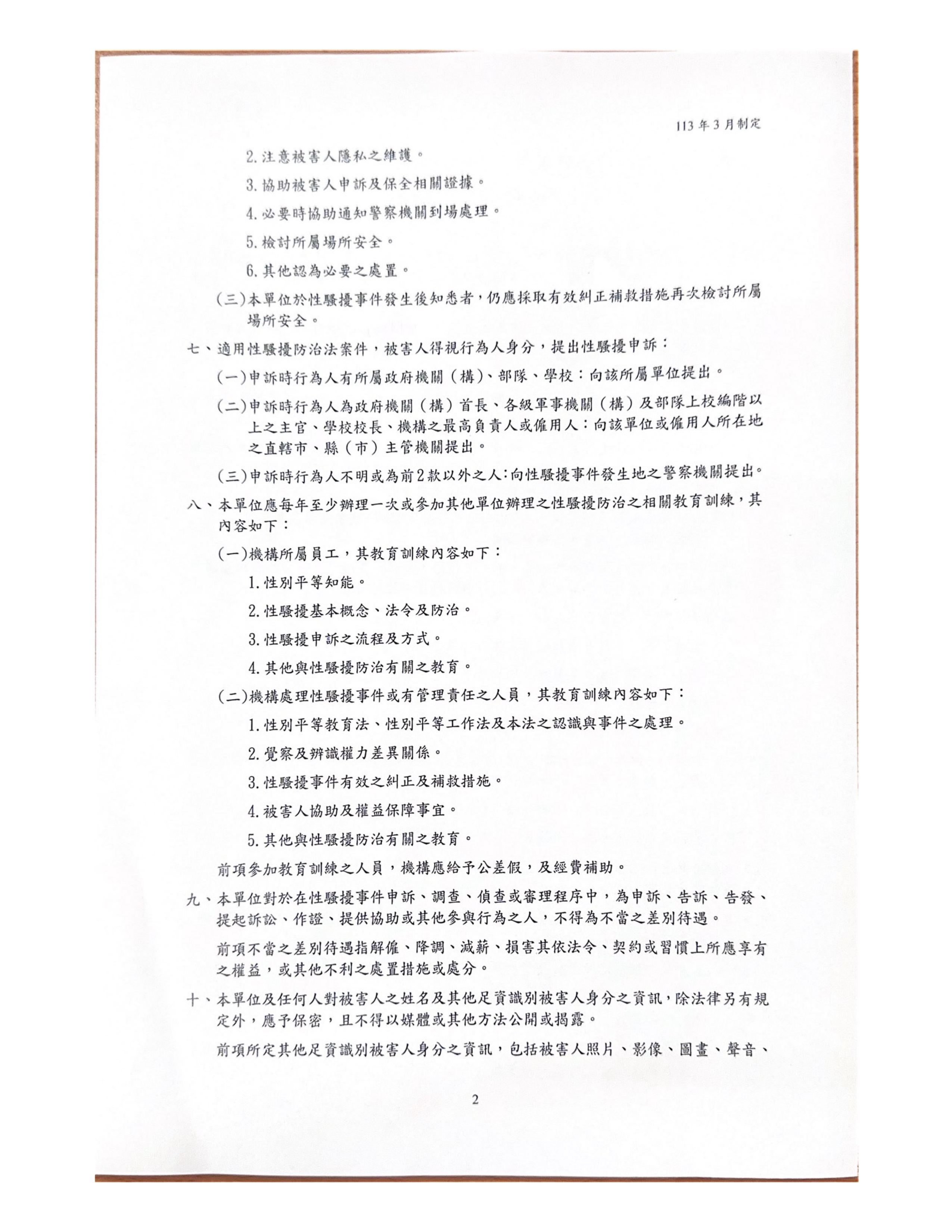 性騷擾防治、申訴及調查處理措施_page-0002